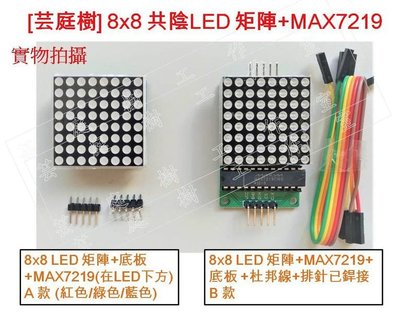 [芸庭樹] MAX7219 LED 點陣顯示模組 Arduino 矩陣顯示器模組 8x8 8051