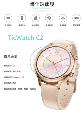現貨 螢幕保護貼 鋼化玻璃貼 Qii TicWatch C2 玻璃貼 兩片裝 手錶保護貼 2.5D弧度 鋼化玻璃膜