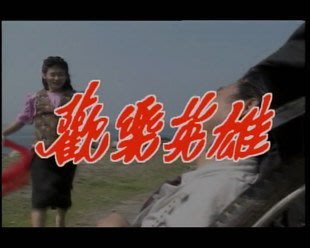 海外新高清晰版『歡樂英雄』蕭薔 沈孟生 吳岱融[國語]15DVD 碟機可看