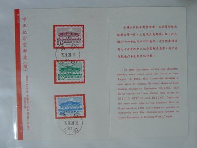 護票卡 民國76.9.24發行 常105 中正紀念堂郵票(續)
