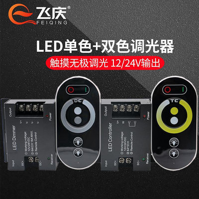 LED調光器單色雙色燈帶燈條模組燈箱12V/24V亮度調節無極觸摸開關