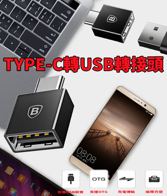 手機轉接頭 OTG轉接頭 TYPE-C轉USB 電腦轉接頭 充電 傳輸 TYPE-C USB 支援手機 支援電腦