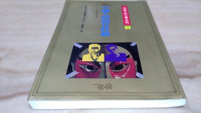 二手書【方爸爸的黃金屋】中國人的心理系列《中國人的面具性格-人情與面子》莊慧秋等著|張老師文化出版L85