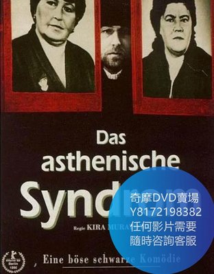 DVD 海量影片賣場 衰弱癥/The Asthenic Syndrome  電影 1989年