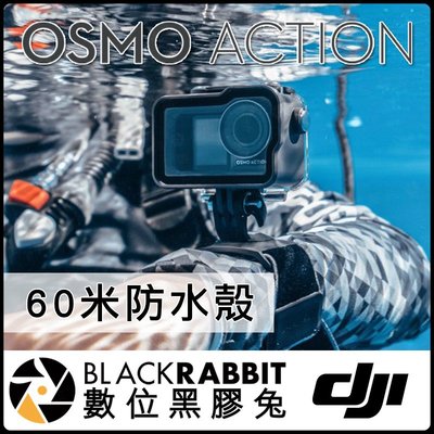 數位黑膠兔【 DJI 大疆 靈眸 Osmo Action 60米 防水殼 原廠】潛水殼 DOA 運動 相機 攝影機 水中