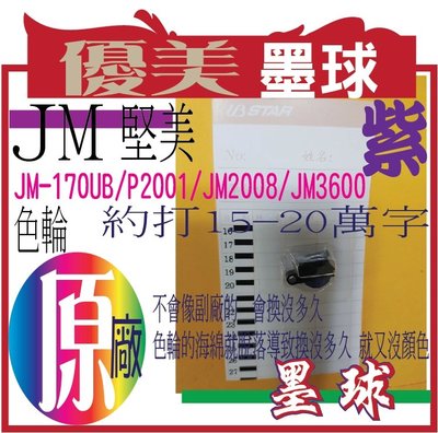 優美原廠墨球JM-170UB墨球JM-170UB/P2001/JM2008/JM3600   卡鐘適用於-優美.UB.S