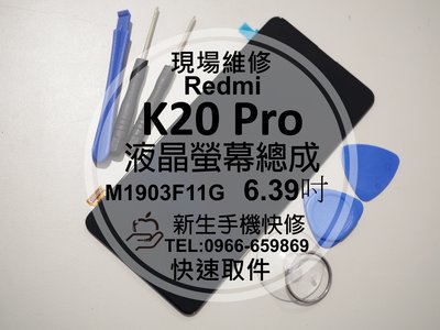 免運【新生手機快修】紅米 K20 Pro 液晶螢幕總成 玻璃破裂 觸控面板 黑屏不顯示 摔壞 線條 K20 現場維修更換