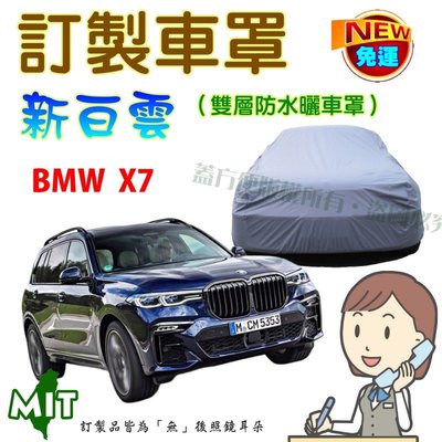【蓋方便】新白雲（訂製版。郵寄免運）南亞PVC雙層防水抗UV車罩《BMW》X7 休旅車