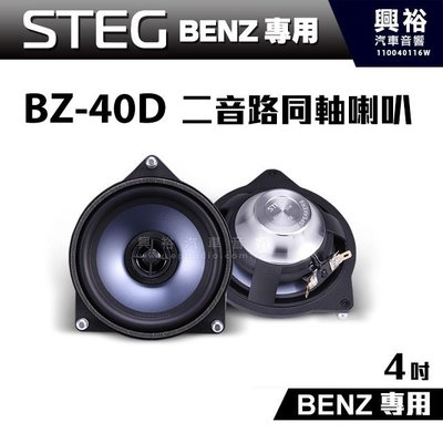 ☆興裕☆【STEG】BENZ專用 4吋二音路同軸喇叭BZ-40D＊最大功率30W＊適用C系W205、E系W213