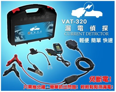 全動力-漏電偵探 VAT-320 全新 汽車漏電 老車 抓漏電 專業檢測儀器 附有不斷電系統! 另有賣斷電開關