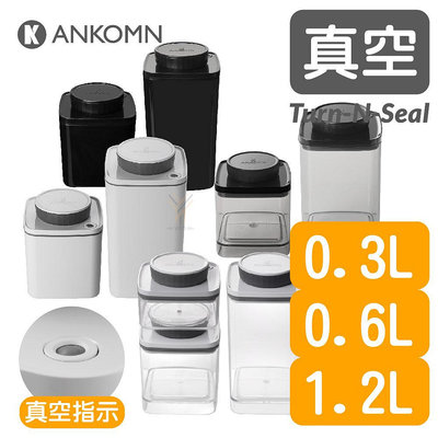 Ankomn 旋轉真空罐【Turn-n-Seal 小尺寸 四色】【轉動抽真空｜防潮｜保鮮｜咖啡罐｜飼料罐｜儲物罐】