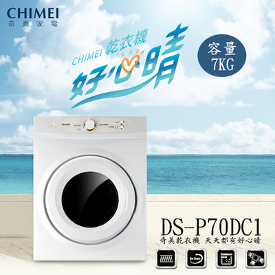 《和棋精選》《歡迎分期》CHIMEI奇美7kg好心晴乾衣機DS-P70DC1