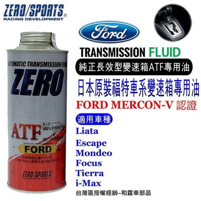 和霆車部品中和館—日本原裝ZERO/SPORTS FORD 福特車系合格認證 專用長效型ATF自排油