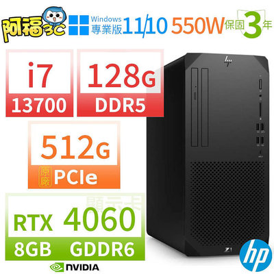 【阿福3C】HP Z1 商用工作站i7-13700/128G/512G SSD/RTX4060/Win10專業版/Win11 Pro/550W/三年保固