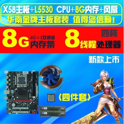 5Cgo【權宇】勝過I7電腦升級套件X58全固主機板+Intel四核八線程X5560+DDR3 8G記憶體+大風扇 含稅