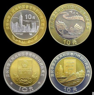1997-1999年香港澳門回歸紀念幣 1套4枚全 10元面值雙色銅合金