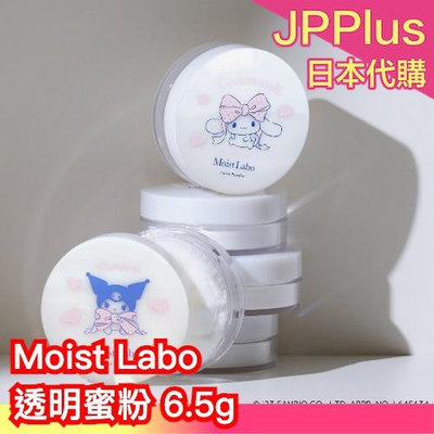 日本製🇯🇵 Moist Labo 透明蜜粉 三麗鷗 填補毛孔 去油光 珠光 啞光 霧面 定妝 散粉 庫洛米 大耳狗
