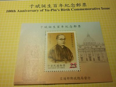 (財寶庫)///樣票///中華郵政90年度紀286于斌誕生百年紀念樣票小全張