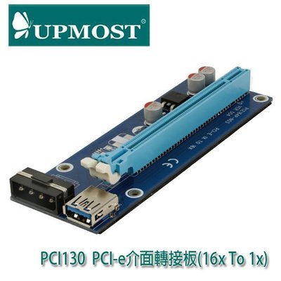【MR3C】含稅附發票 UPMOST 登昌恆 Uptech PCI130 PCI-e介面轉接板(16x To 1x)