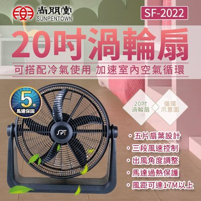 【原廠公司貨 尚朋堂】 20吋渦輪扇 SF-2022 冷房循環