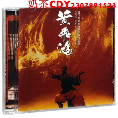 正版黃霑 黃飛鴻系列電影原聲精裝版 原聲帶 原聲碟 唱片CD碟片
