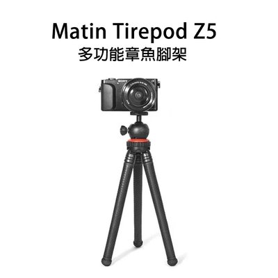 『e電匠倉』Matin 馬田 Tirepod Z5 多功能 章魚腳架 小巧便攜 相機 手機 微單 M-14040