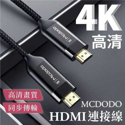 Mcdodo 4K高清 3M HDMI 轉接線 螢幕轉接線 HDMI2.0 高清線 電視連接線 HDMI公對公 電視線