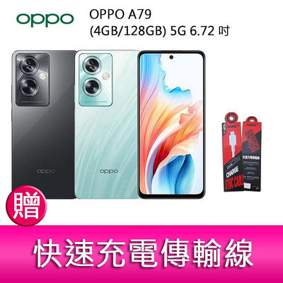 【妮可3C】OPPO A79 (4GB/128GB) 5G 6.72吋雙主鏡頭33W超級閃充大電量手機 贈『充電傳輸線』