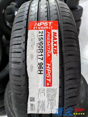 【頂尖】全新瑪吉斯輪胎HP5T+ 215/60-17國產中高階輪胎 抓地力 排水性擁有一定水準力