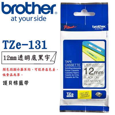 【MR3C】含稅公司貨 BROTHER 12mm 透明底黑字 原廠 連續護貝標籤帶 TZe-131