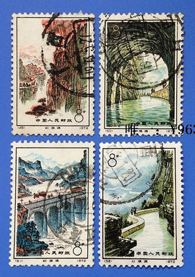 郵票中國郵票 編號 N49-52 紅旗渠 信銷上品套票 實物照片 集藏（戳）外國郵票
