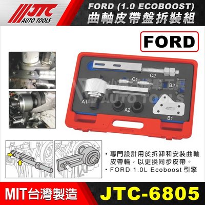 【小楊汽車工具】JTC-6805 FORD 曲軸皮帶盤拆裝組 (1.0 ECOBOOST) 福特 曲軸 皮帶盤 拆裝