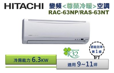 HITACHI日立R32 《冷暖型-尊榮系列》變頻分離式空調 RAS-63NT/RAC-63NP