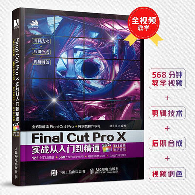 極致優品 正版書籍Final Cut Pro X實戰從入門到精通視頻剪輯書籍自學零基礎抖音視頻剪輯變現多媒體技術基礎 SJ578