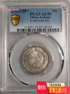 PCGS AU55 云南省二十一年雙旗貳毫銀幣
