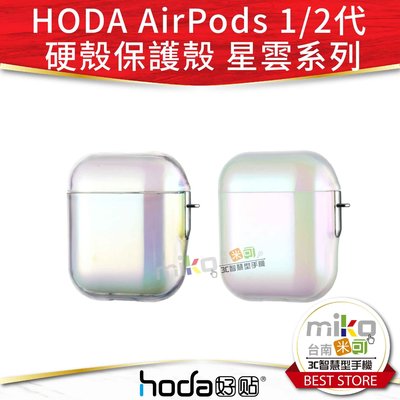【高雄MIKO米可手機館】Hoda Apple AirPods 1/2代 保護殼 星雲系列 原廠公司貨 硬殼 保護套