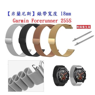 【米蘭尼斯】Garmin Forerunner 255S 錶帶寬度 18mm 智能手錶 磁吸 不鏽鋼 金屬 錶帶