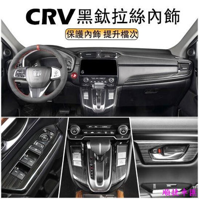 本田 CRV5 CRV5.5 專用 不鏽鋼黑鈦拉絲 升降開關 內拉手框 冷氣出風口 中控飾條 排檔面板 CRV 配件 汽車配件 汽車改裝 車用品 汽車飾品-順捷
