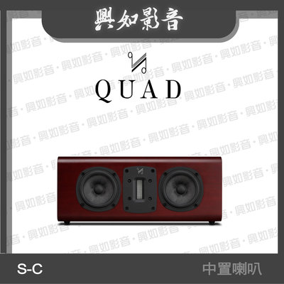 【興如】Quad  S-C 中置喇叭 3單體2音路 (桃花心紅木) 另售 S-5