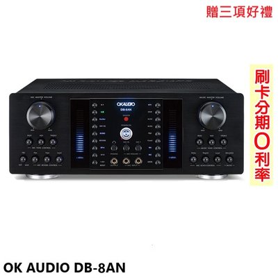 永悅音響 OK AUDIO DB-8AN 數位迴音卡拉OK綜合擴大機 華成電子製造 贈三項好禮 全新公司貨