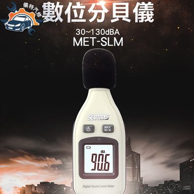 《儀特汽修》噪音儀分貝器 分貝測量器 噪音測量器 分貝計 分貝機 分貝儀 音量 測量 範圍30~130分MET-SLM