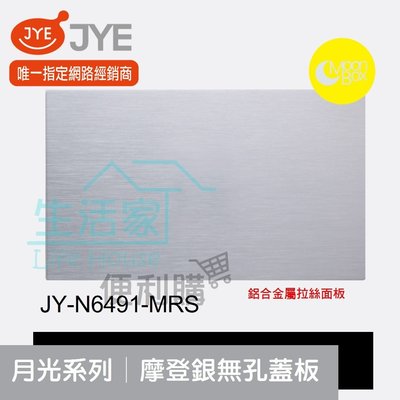 【生活家便利購】《附發票》中一電工 月光系列 JY-N6491-MRS 摩登銀 無孔蓋板 鋁合金屬拉絲面板