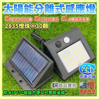 【W85】現貨『三段式太陽能感應燈』 30顆LED 分離式太陽能LED感應燈戶外感應燈 2.5米線長【EL-1158】