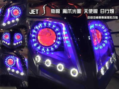 [色胚] JET S 125 雙遠近魚眼 魔爪光圈 天使眼 專用日行燈