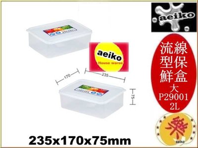 P2-9001 大流線型保鮮盒 保鮮盒P29001 聯府 直購價 aeiko 樂天生活倉庫