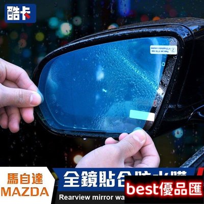 現貨促銷 MAZDA 馬自達 後視鏡 防水膜 防雨 MAZDA6 MAZDA 3 CX-5 防霧 CX 膜 馬2 馬5 CX-3滿299元出貨
