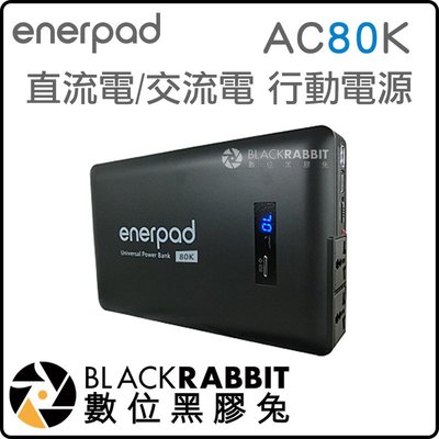 數位黑膠兔【 enerpad AC80K 攜帶式直流電 / 交流電行動電源 】 電腦 110V USB 雙輸出