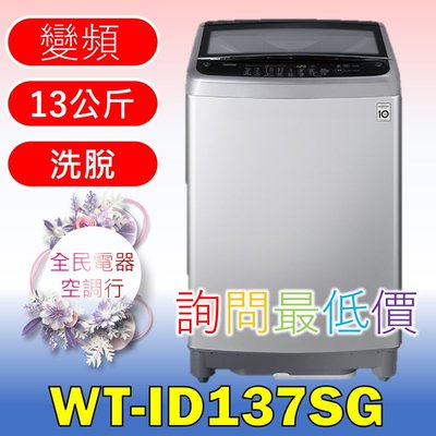 【LG 全民電器空調行】洗衣機 WT-ID137SG另售WT-ID108WG WR-90VW E523FR E523MR