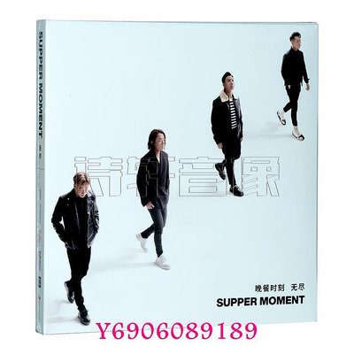 【樂園】正版 Supper Moment：無盡 晚餐時刻 Endless 2019專輯 唱片CD