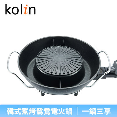 【♡ 電器空間 ♡】【Kolin 歌林】韓式煮烤鴛鴦電火鍋(KHL-MN366)